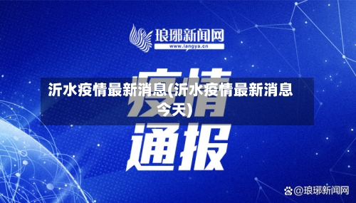 沂水疫情最新消息(沂水疫情最新消息今天)