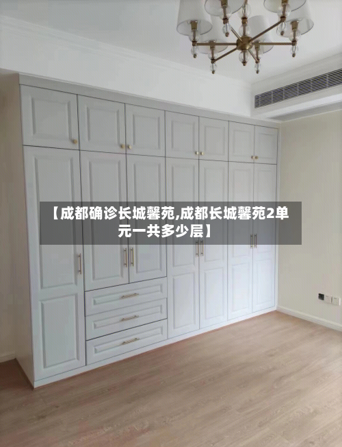 【成都确诊长城馨苑,成都长城馨苑2单元一共多少层】