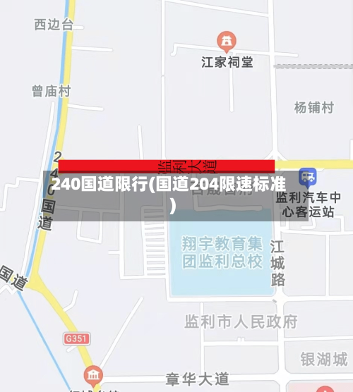 240国道限行(国道204限速标准)