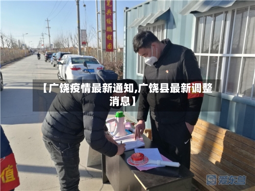 【广饶疫情最新通知,广饶县最新调整消息】