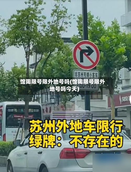 馆陶限号限外地号吗(馆陶限号限外地号吗今天)