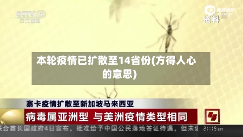 本轮疫情已扩散至14省份(方得人心的意思)