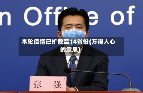 本轮疫情已扩散至14省份(方得人心的意思)