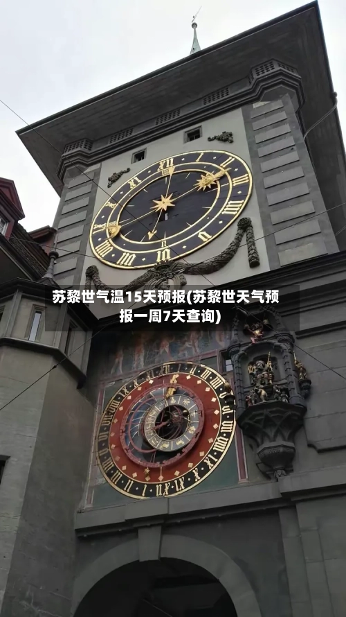苏黎世气温15天预报(苏黎世天气预报一周7天查询)