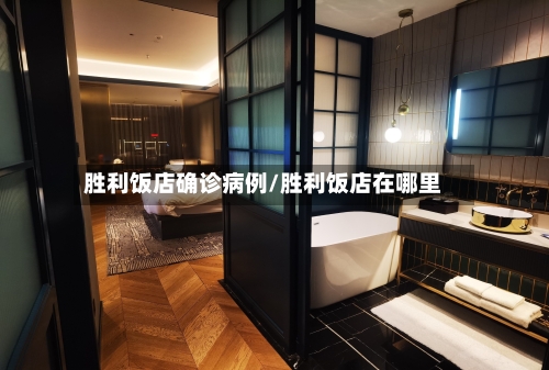 胜利饭店确诊病例/胜利饭店在哪里