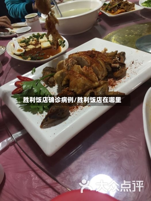 胜利饭店确诊病例/胜利饭店在哪里