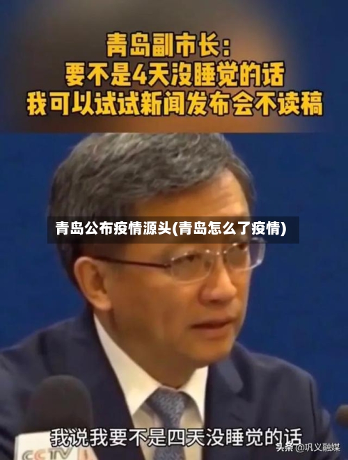 青岛公布疫情源头(青岛怎么了疫情)