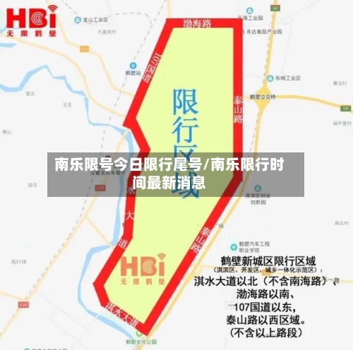 南乐限号今日限行尾号/南乐限行时间最新消息
