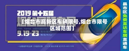 【烟台市高新区车辆限号,烟台市限号区域范围】