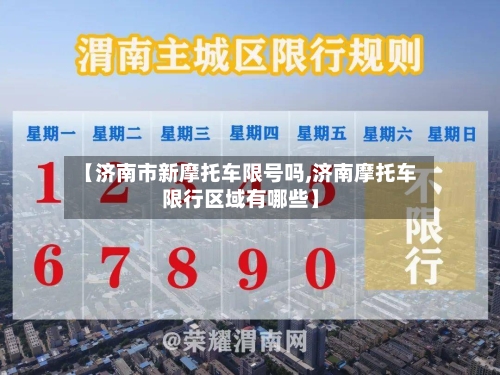 【济南市新摩托车限号吗,济南摩托车限行区域有哪些】