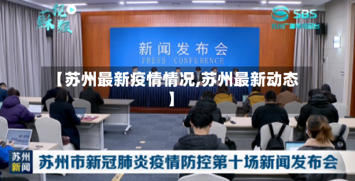 【苏州最新疫情情况,苏州最新动态】