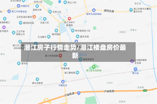 潜江房子行情走势/潜江楼盘房价最新