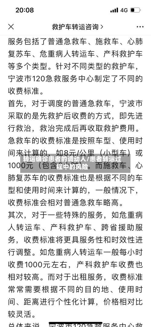 转运确诊患者的调动人/患者转运过程中的风险