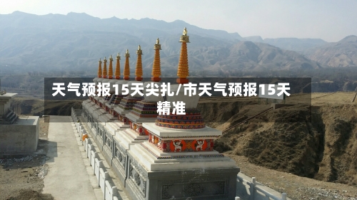 天气预报15天尖扎/市天气预报15天精准