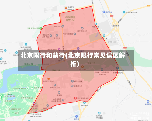 北京限行和禁行(北京限行常见误区解析)