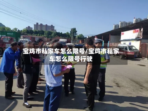宝鸡市私家车怎么限号/宝鸡市私家车怎么限号行驶