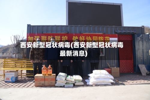 西安新型冠状病毒(西安新型冠状病毒最新消息)