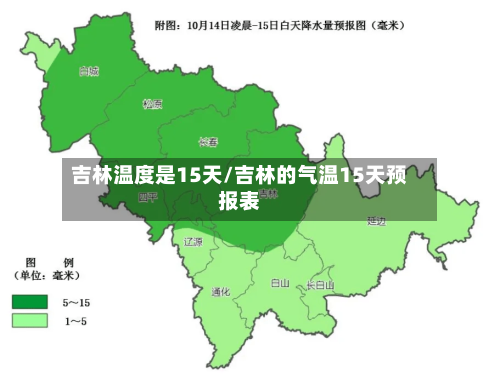 吉林温度是15天/吉林的气温15天预报表