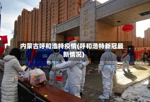 内蒙古呼和浩特疫情(呼和浩特新冠最新情况)