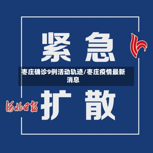 枣庄确诊9例活动轨迹/枣庄疫情最新消息