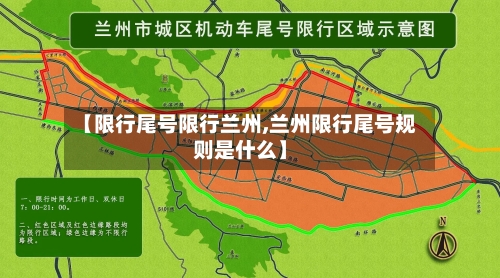 【限行尾号限行兰州,兰州限行尾号规则是什么】