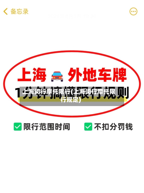 上海闵行摩托限行(上海闵行摩托限行规定)