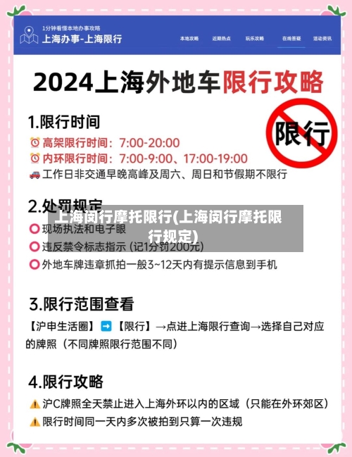 上海闵行摩托限行(上海闵行摩托限行规定)