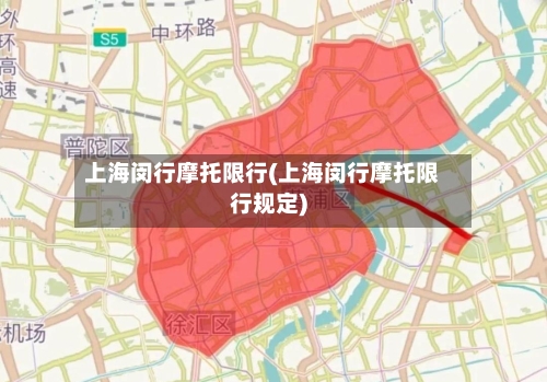 上海闵行摩托限行(上海闵行摩托限行规定)