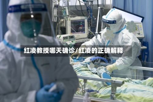 红凌教授哪天确诊/红凌的正确解释