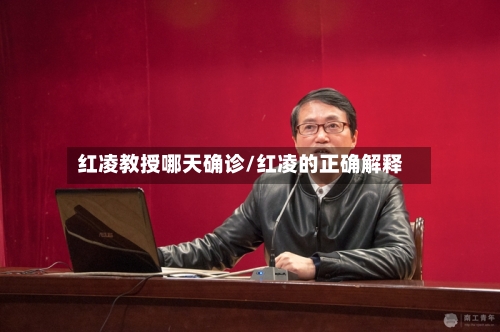 红凌教授哪天确诊/红凌的正确解释