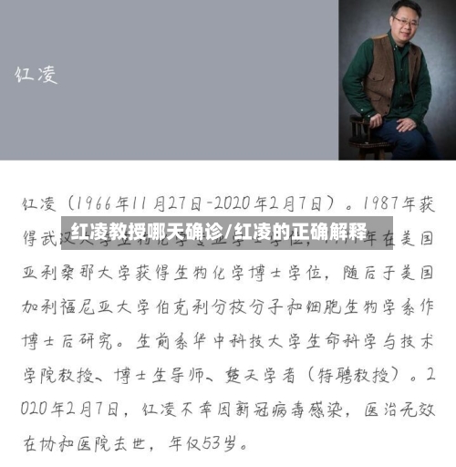 红凌教授哪天确诊/红凌的正确解释