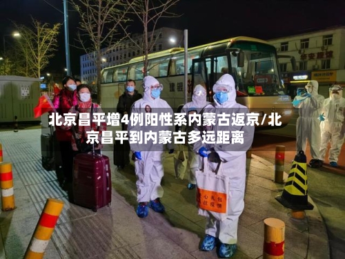 北京昌平增4例阳性系内蒙古返京/北京昌平到内蒙古多远距离