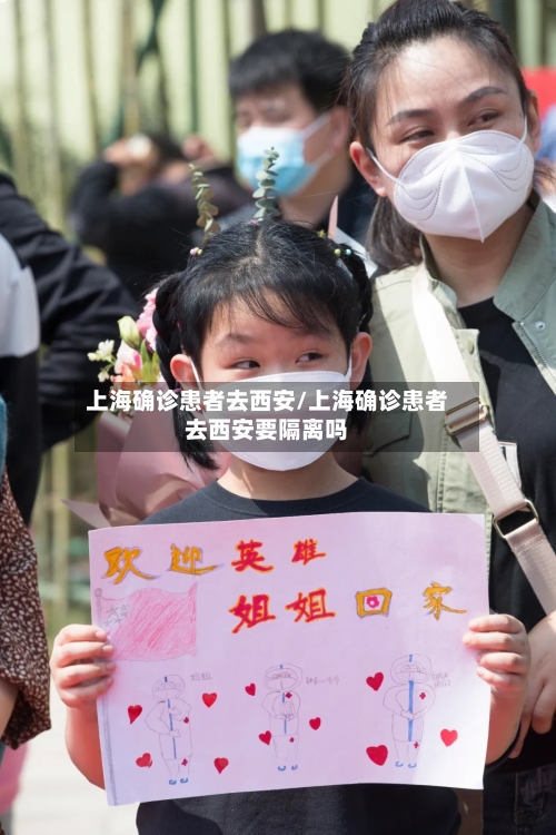 上海确诊患者去西安/上海确诊患者去西安要隔离吗