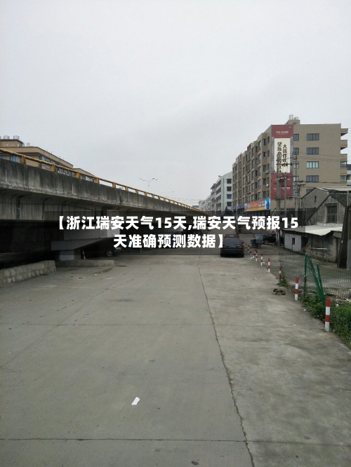 【浙江瑞安天气15天,瑞安天气预报15天准确预测数据】
