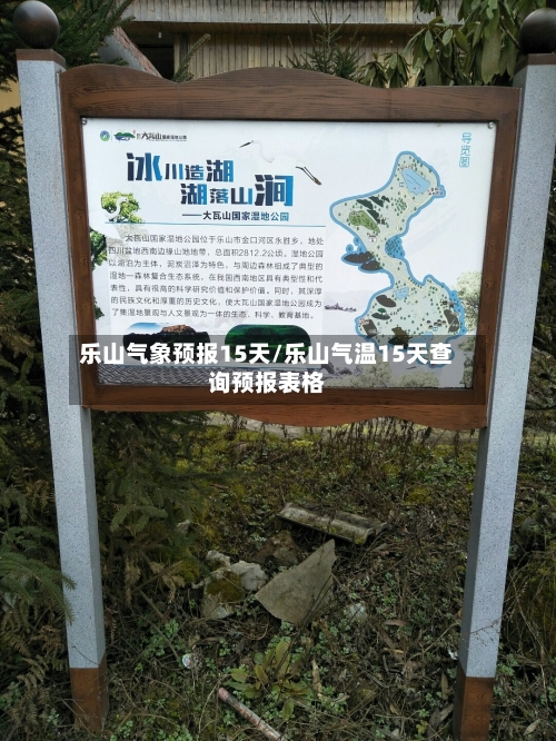 乐山气象预报15天/乐山气温15天查询预报表格