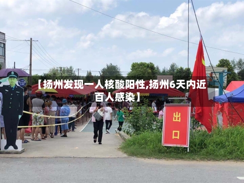 【扬州发现一人核酸阳性,扬州6天内近百人感染】