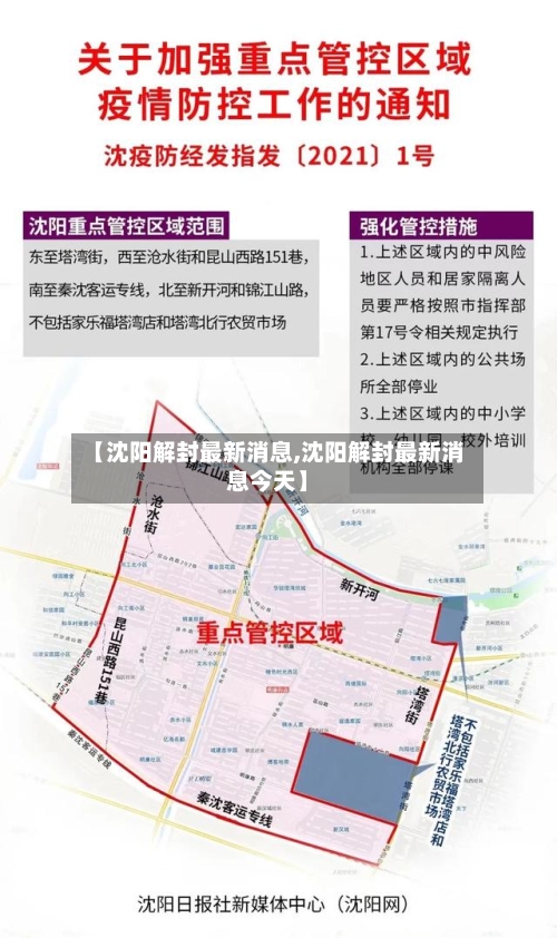 【沈阳解封最新消息,沈阳解封最新消息今天】