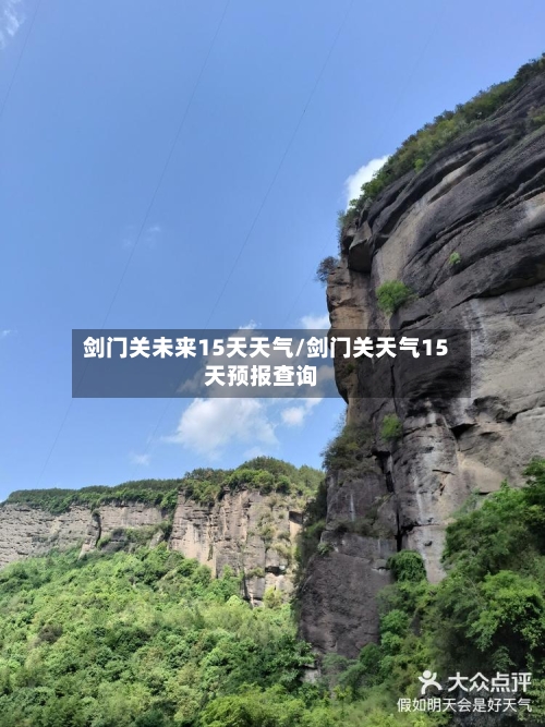 剑门关未来15天天气/剑门关天气15天预报查询