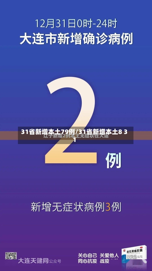 31省新增本土79例/31省新增本土8 31