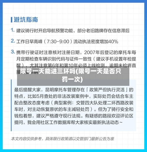 限号一天能进三环吗(限号一天是否只罚一次)