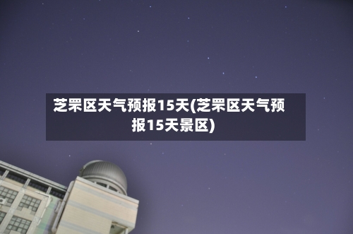 芝罘区天气预报15天(芝罘区天气预报15天景区)