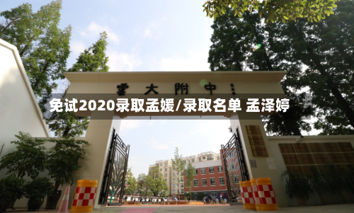 免试2020录取孟媛/录取名单 孟泽婷