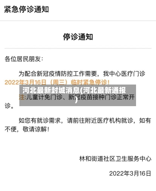 河北最新封城消息(河北最新通报)