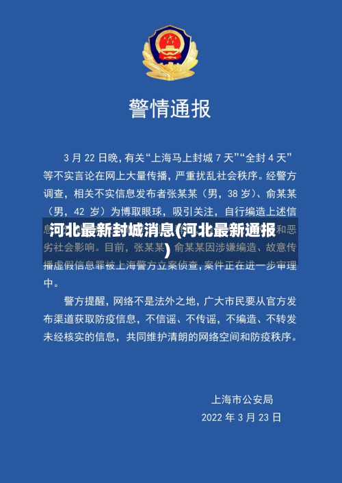 河北最新封城消息(河北最新通报)