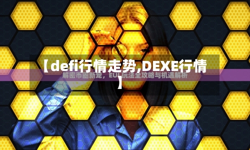 【defi行情走势,DEXE行情】