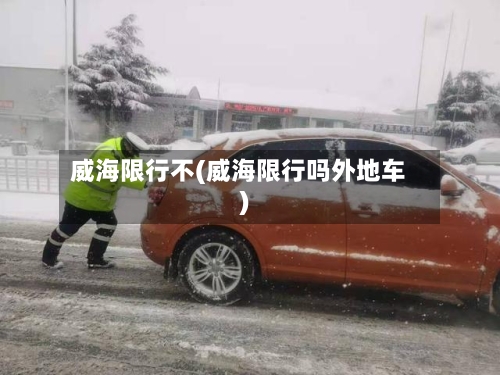 威海限行不(威海限行吗外地车)