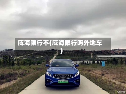 威海限行不(威海限行吗外地车)