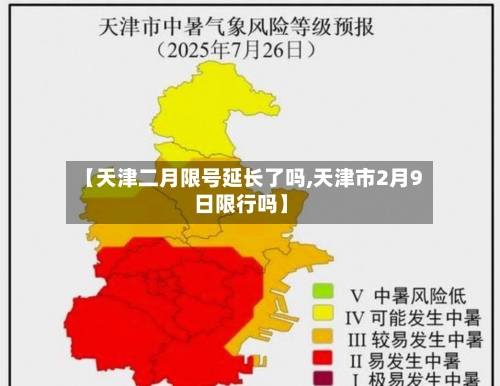 【天津二月限号延长了吗,天津市2月9日限行吗】