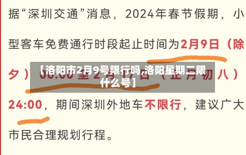 【洛阳市2月9号限行吗,洛阳星期二限什么号】