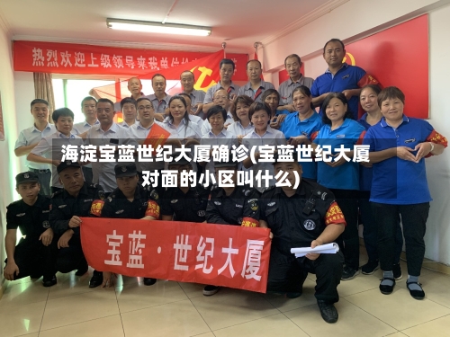 海淀宝蓝世纪大厦确诊(宝蓝世纪大厦对面的小区叫什么)